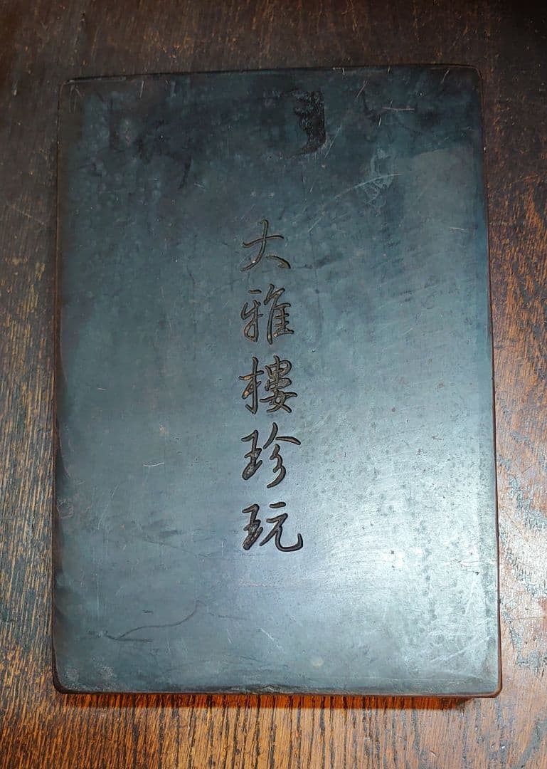 中国文房具】書道具『端渓硯 大雅樓珍玩』 美術品・アンティーク