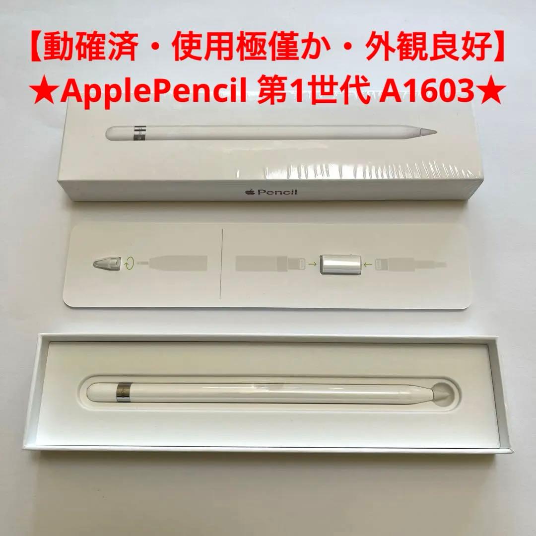 動確済・使用極僅か】☆ApplePencil 第1世代（A1603）☆付属品有