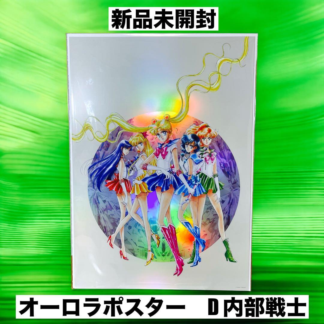 ❤️新品❤️ 美少女戦士セーラームーン レゾネ 発売記念展 オーロラ