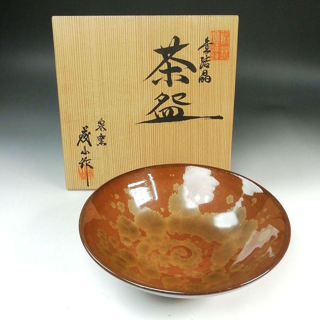 S763 茶碗 『金結晶 茶碗』『泉窯 加藤有比古(藤山)』共箱 抹茶碗