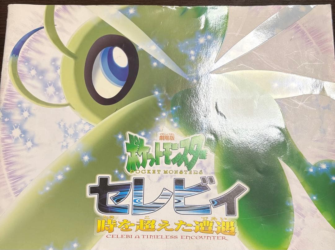 古代ミュウ　ポケモン ルギア爆誕特典カード　パンフレット付き　その他パンフレット