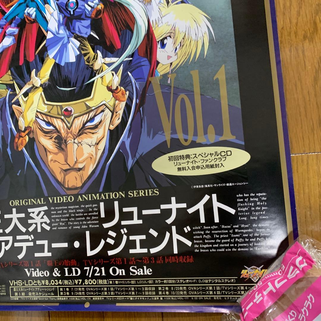 ♢覇王大系リューナイト アデュー・レジェンド Vol.1 B2 販促ポスター