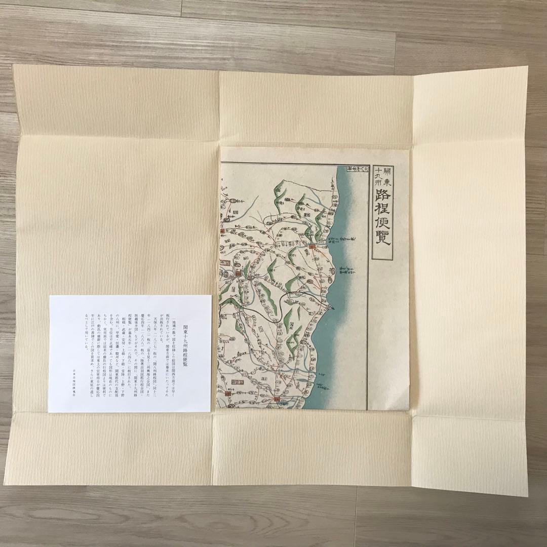 日本古地図選蒐会刊　関東十九州路程便覧　古地図