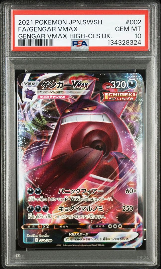 【連番】ゴーストar ゲンガーvmax psa10