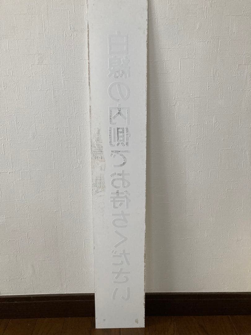 希少！国鉄昭和時代、ホーム注意案内表示『白線の内側でお待ちください