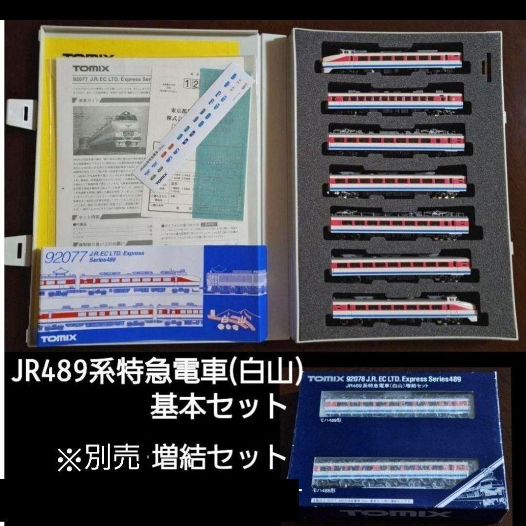 TOMIX 92078 JR 489系特急電車(白山) 基本セット＋増結セット