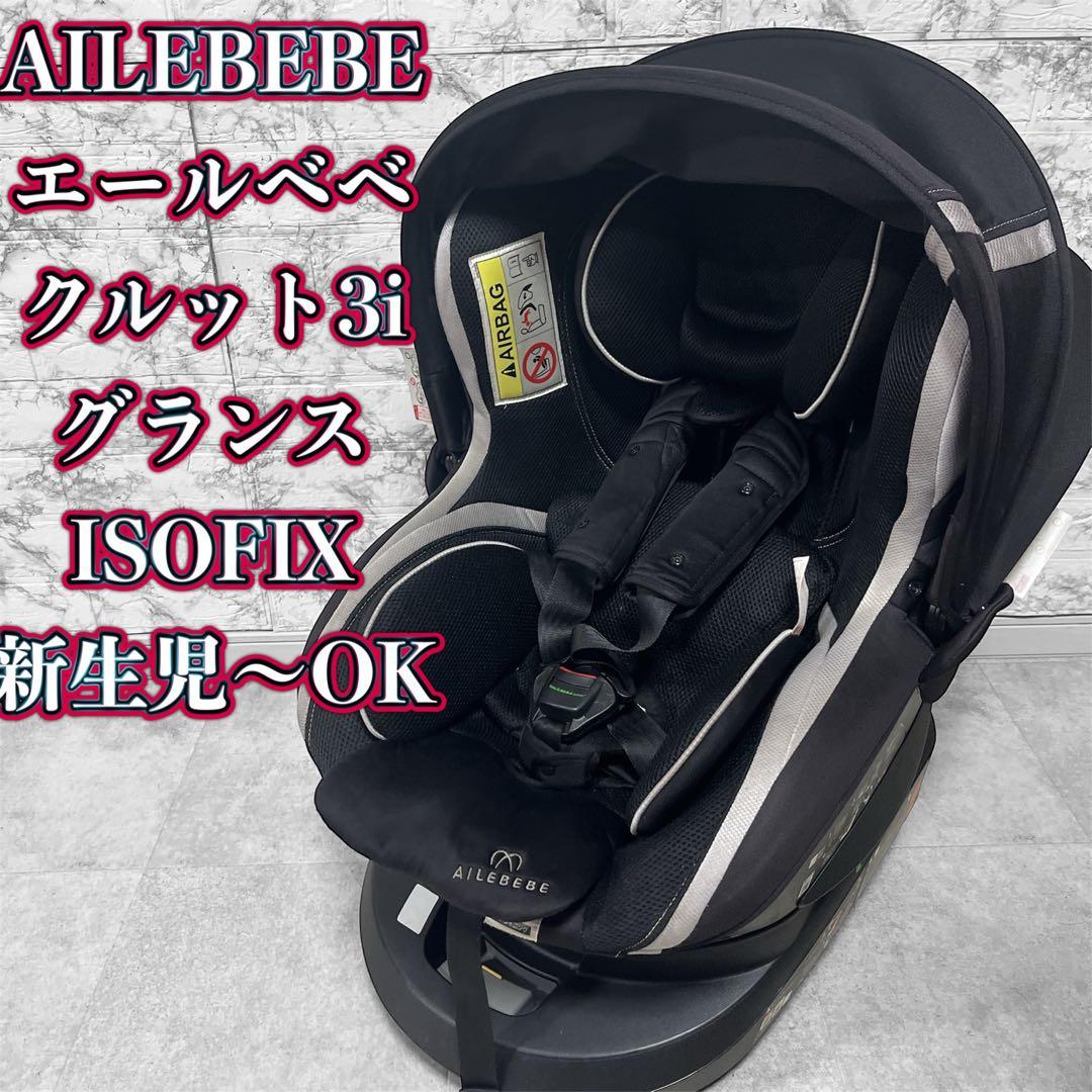 AILEBEBE エールベベ クルット3i グランス ISOFIX 外出・移動用品 【極
