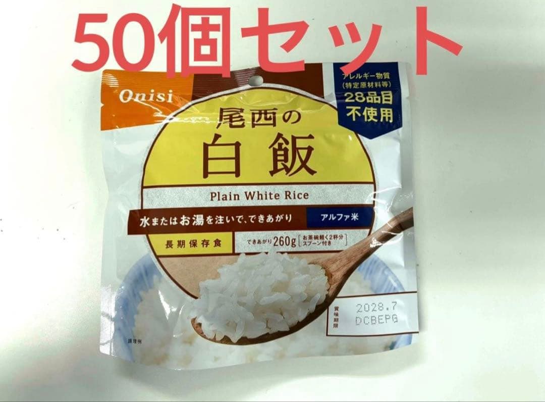 尾西食品 尾西の白飯 260g 50個セット アルファ米