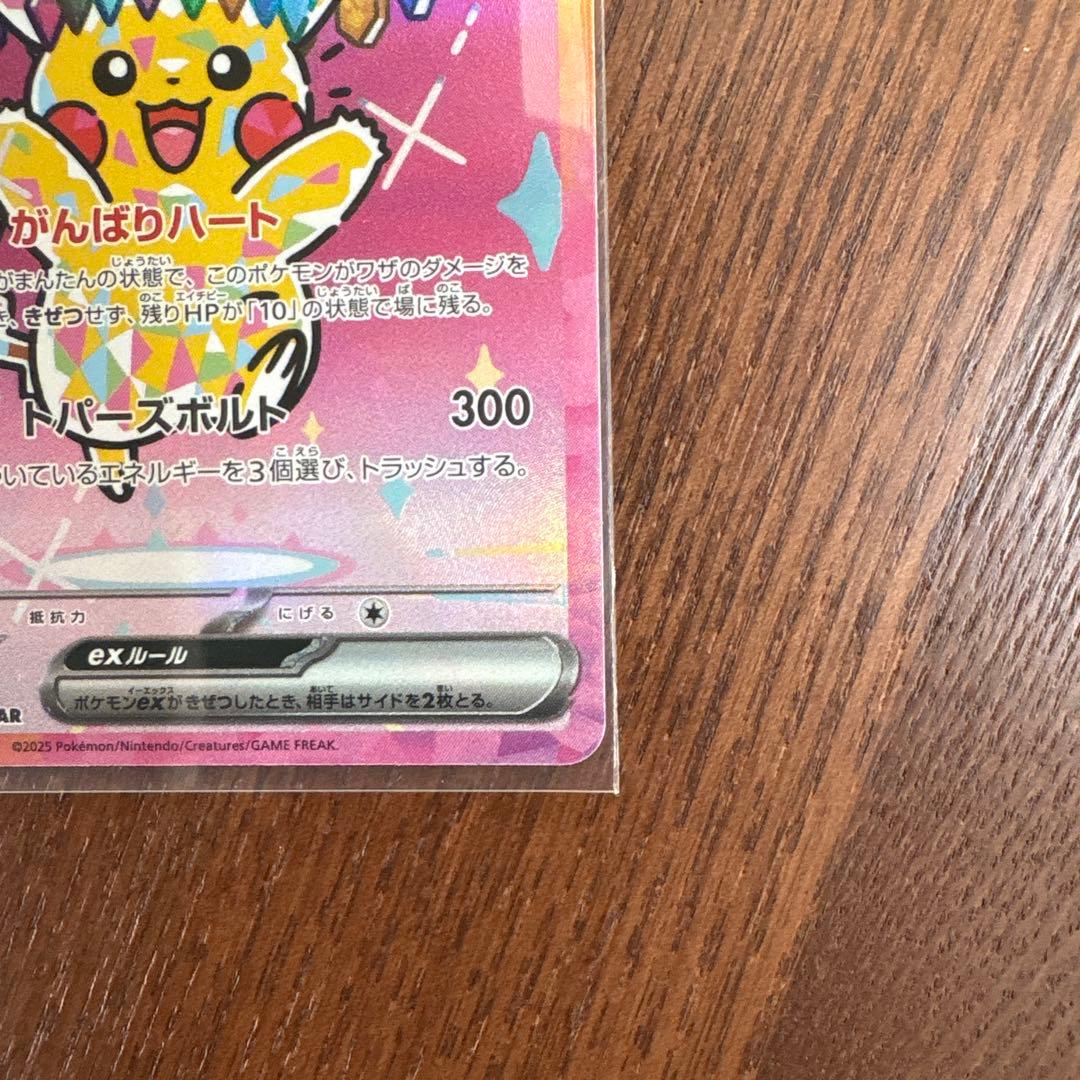 【美品⁉︎】ピカチュウex SAR [M2a 234/193]