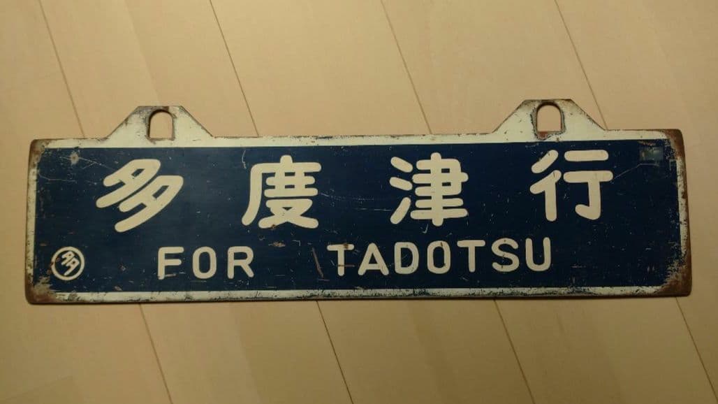 【鉄道部品】国鉄四国行先サボ②