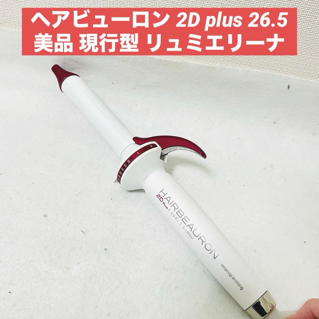 ヘアビューロン 2D Plus S 26.5mm カールアイロン HAIRBEAURON 2D plus