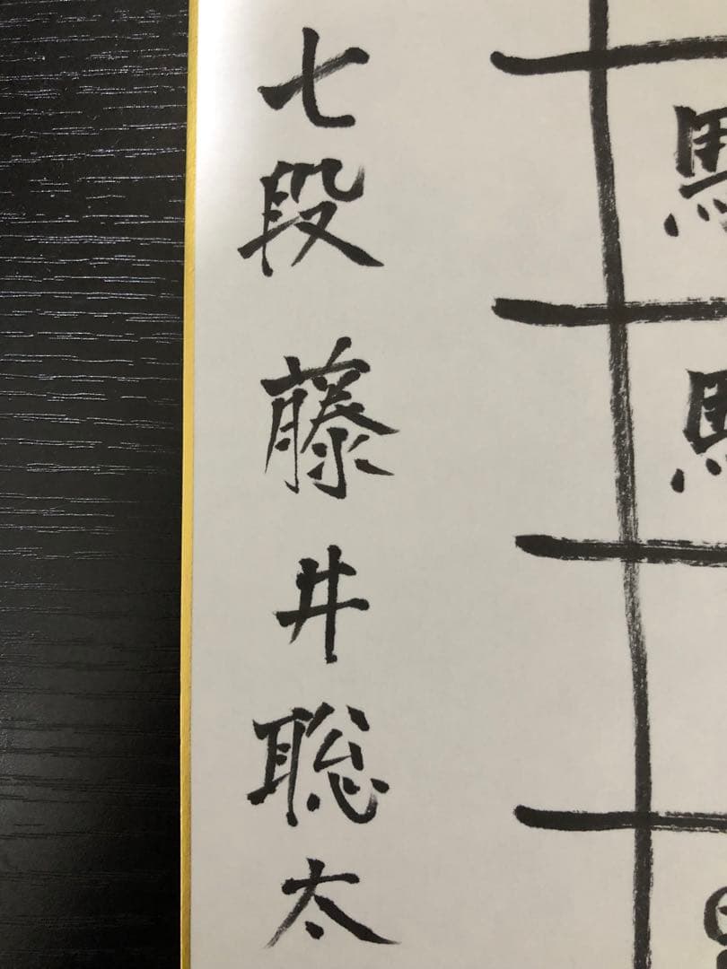 【激レア】藤井聡太 サイン色紙 直筆 詰将棋