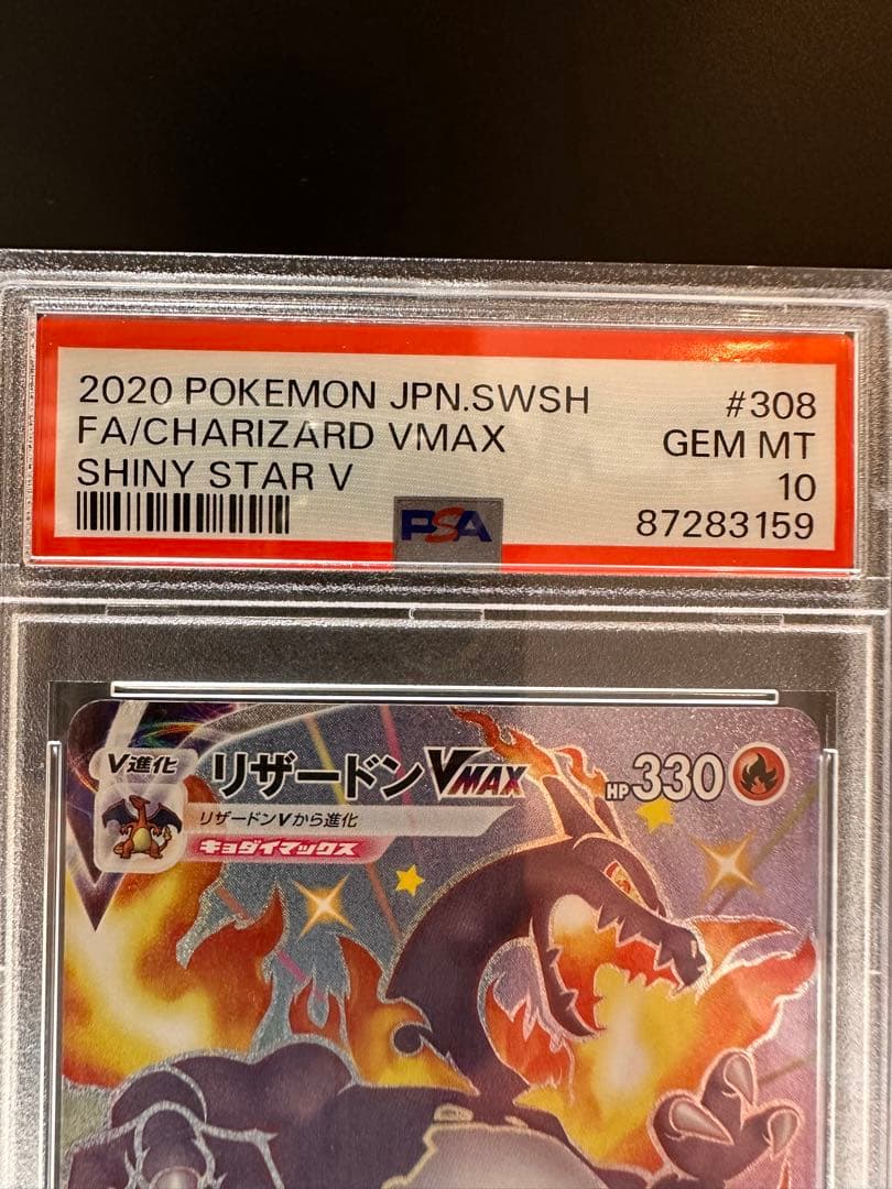 PSA10 リザードンVMAX SSR S4a シャイニースターV