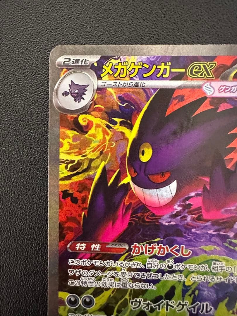 メガゲンガーex SAR HP350