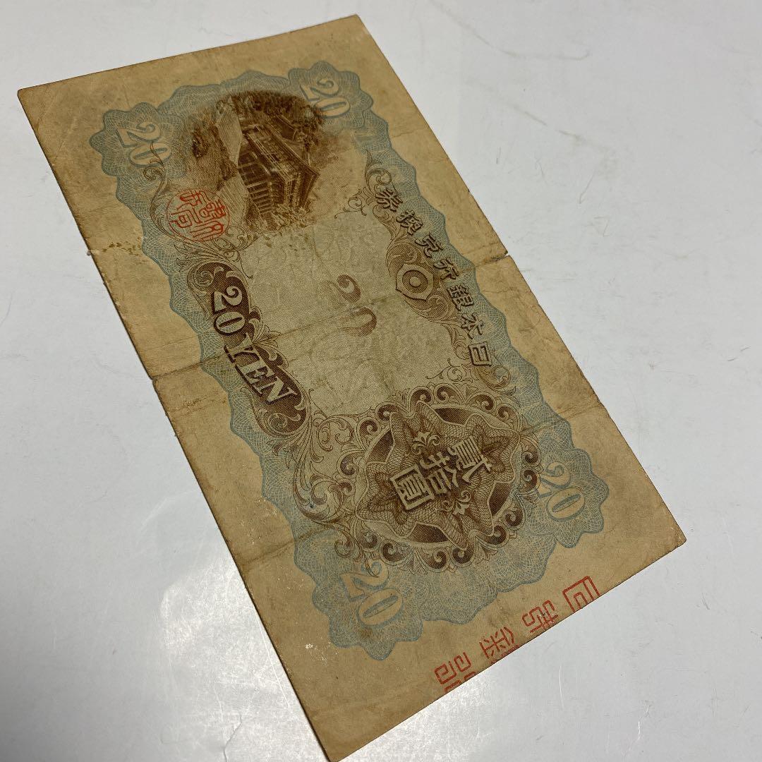 古銭、紙幣、タテ書２０円札、本物、