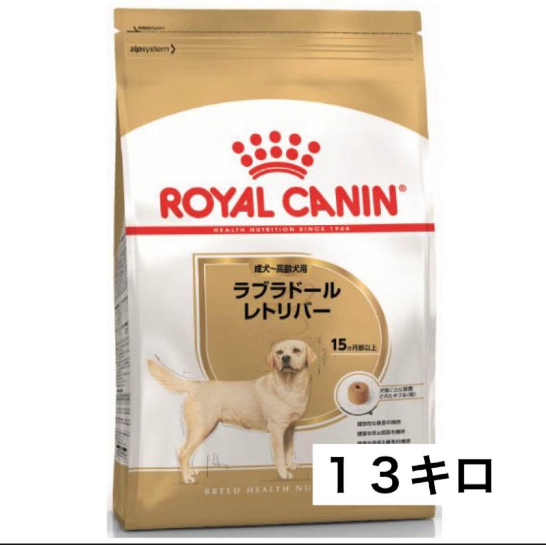 【セール】ロイヤルカナン ラブラドールレトリバー成犬用　１３キロ ロイヤルカナンラブラド-ルレトリバ- 成犬用13k(成犬用)｜売買された