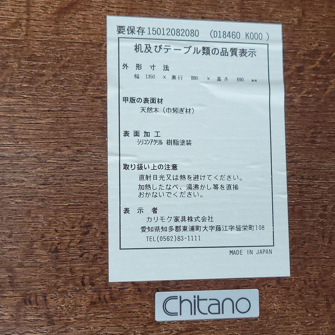 カリモク家具 Chitano ダイニングテーブル 幅135cm 天然木 日本製