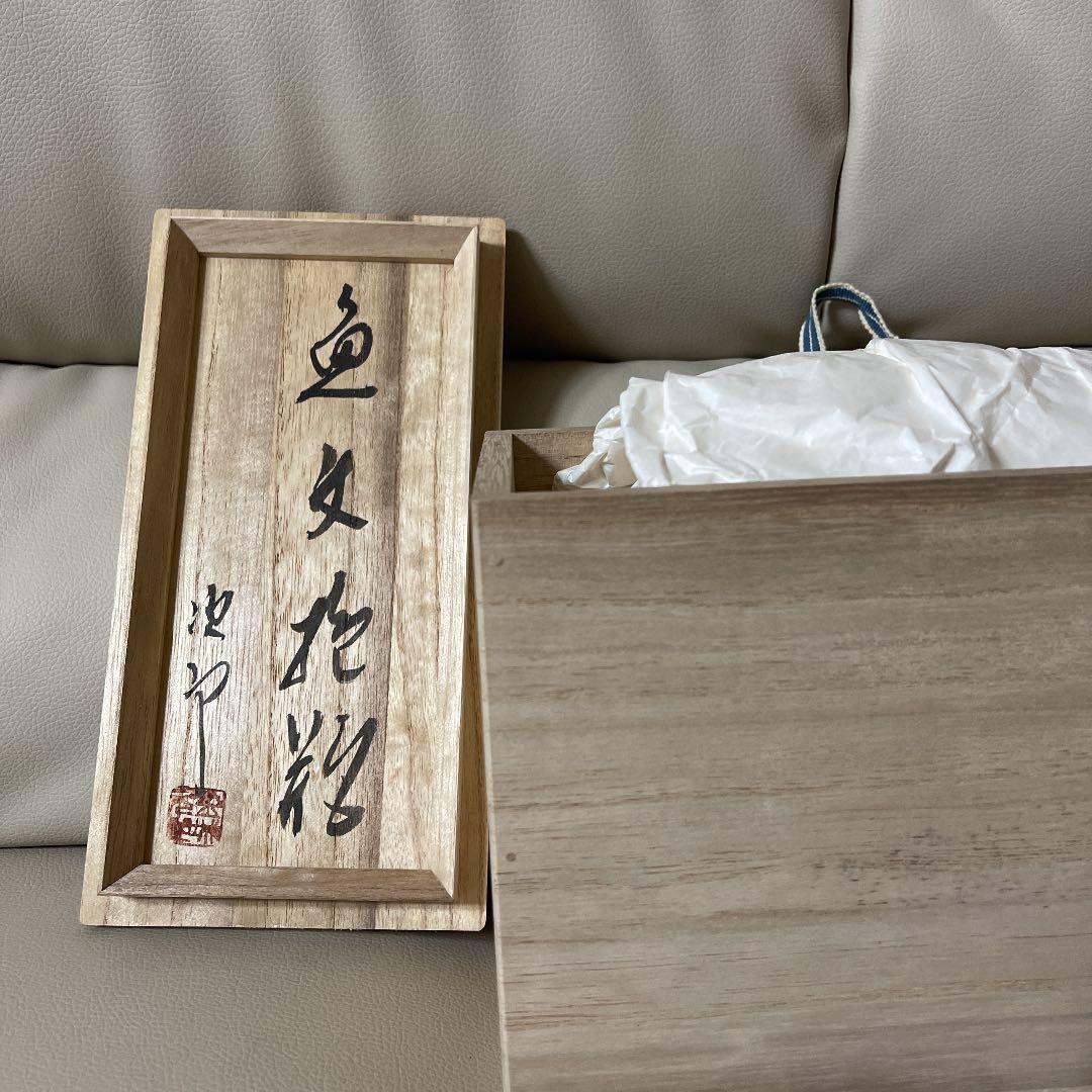 金城次郎（人間国宝）抱瓶　魚　魚汶（小）