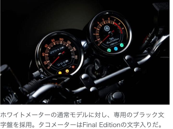 SR400 ファイナルエディション純正スピードメーター
