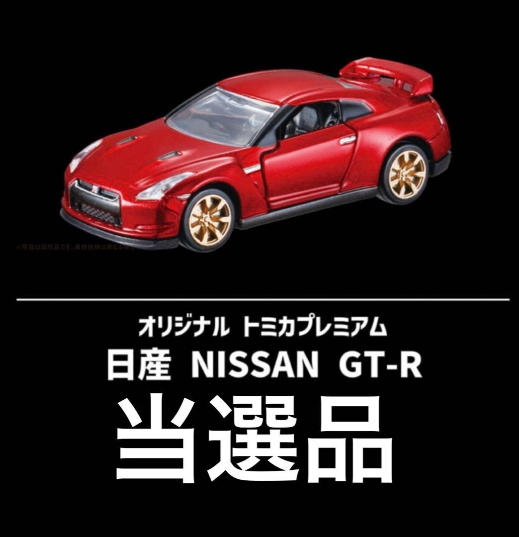 トミカ 日産 NISSAN GT-R R35 10周年記念 キャンペーン 当選品