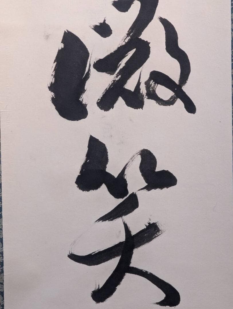 真作】掛軸 一行書 禅語書 書道作品 墨蹟掛軸 禅語床の間飾り U121