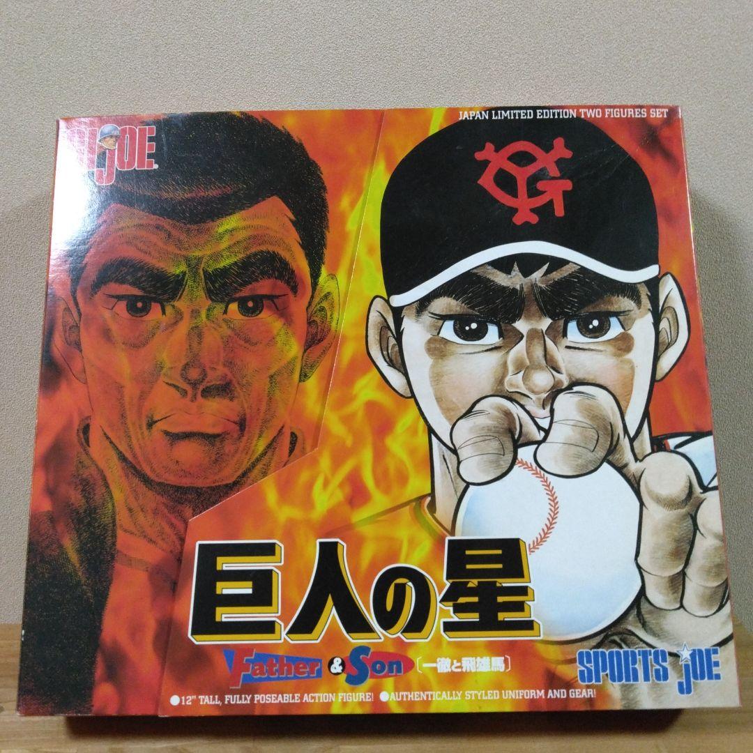 GIJOE SPORTS JOE巨人の星1998一徹と飛雄馬ハズブロージャパンー