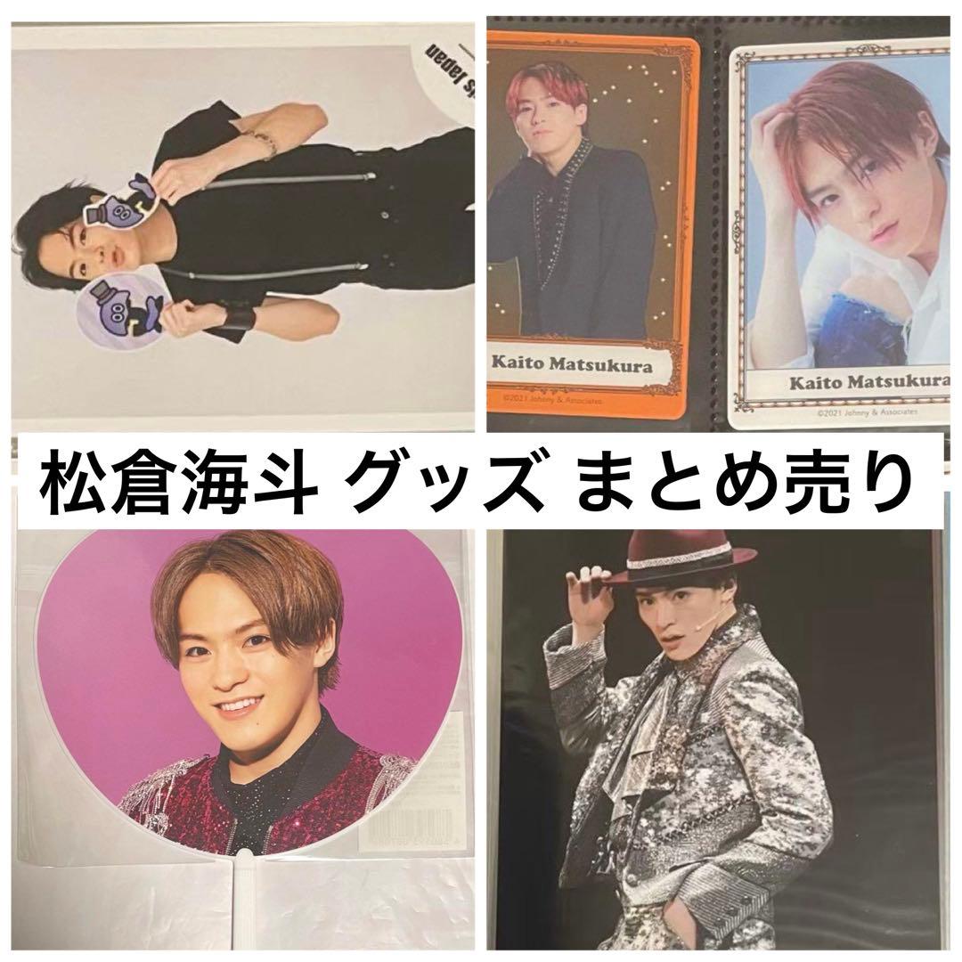 Travis Japan 松倉海斗 グッズまとめ売り