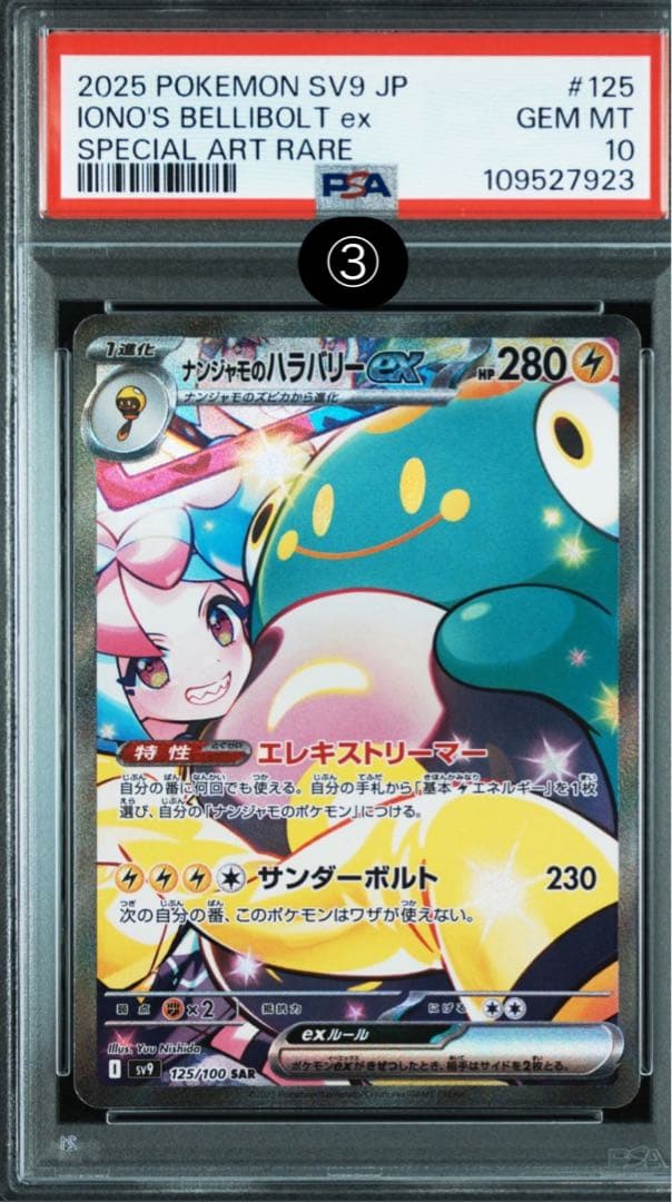 PSA10】ナンジャモのハラバリーex SAR バトルパートナーズ 125