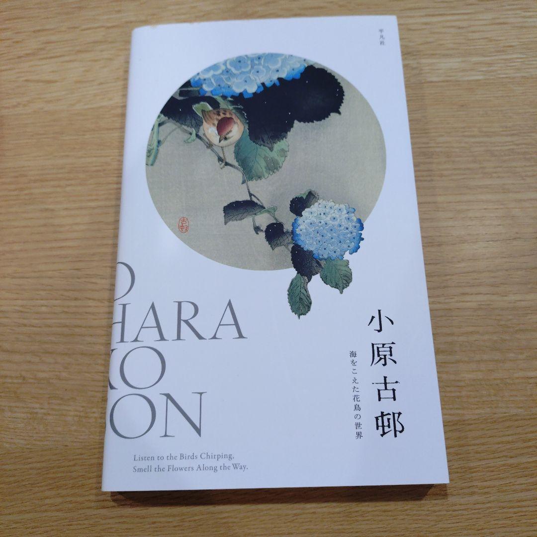 小原古邨木版画復刻版 木製フレーム 画集二冊付き