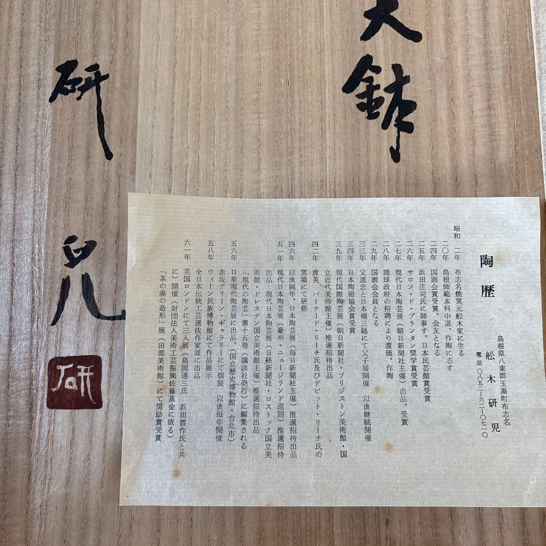 舩木研児　船木研児　白釉藁描大鉢　共箱　民藝