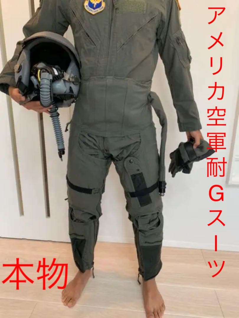 本物] アメリカ空軍戦闘機パイロット 耐Gスーツ