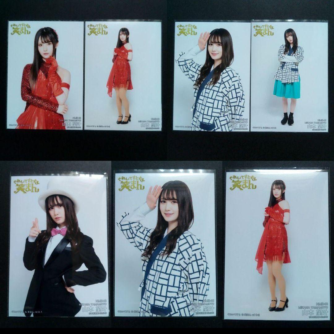 NMB48 山本望叶 生写真 グッズセット