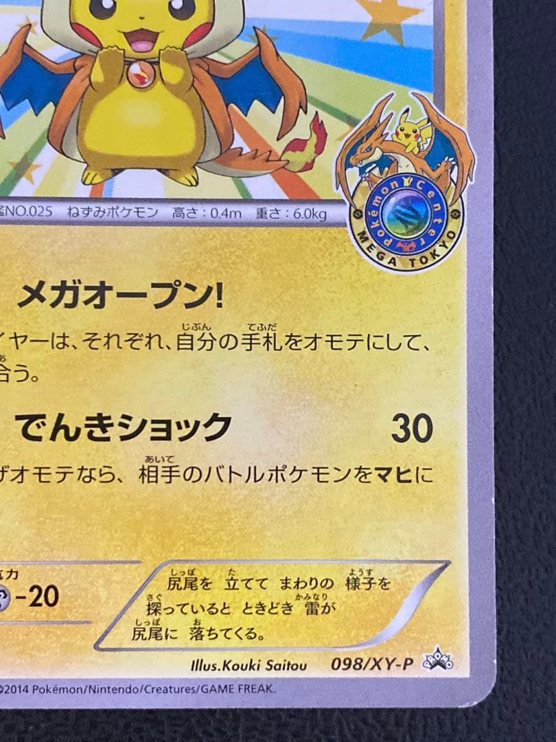 メガトウキョーのピカチュウ プロモ 098/XY-P - メルカリ