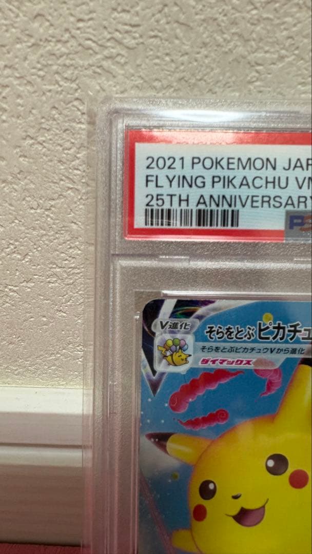 PSA10 そらをとぶピカチュウVMAX