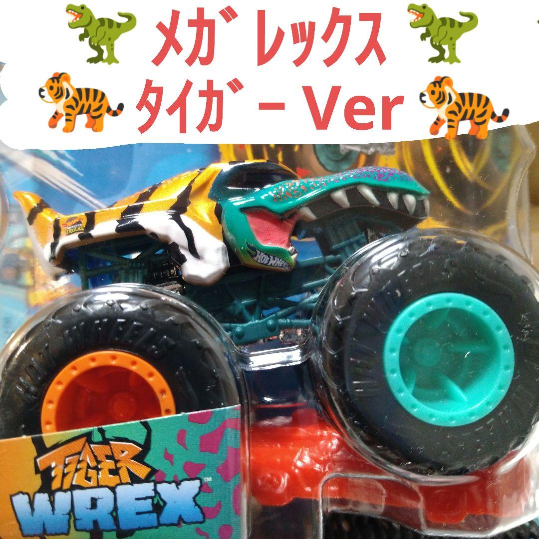 ホットウィール モンスタートラック タイガーレックス メガレックス