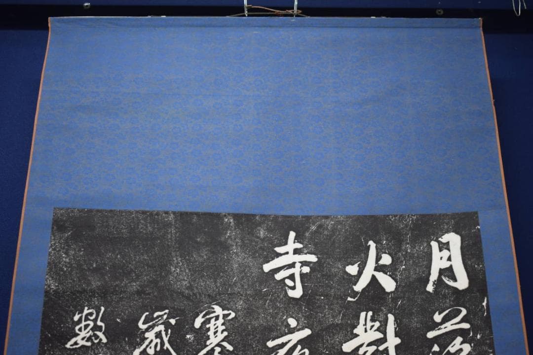 複製/寒山寺楓橋夜泊/拓本/大幅/布袋屋掛軸HK-52