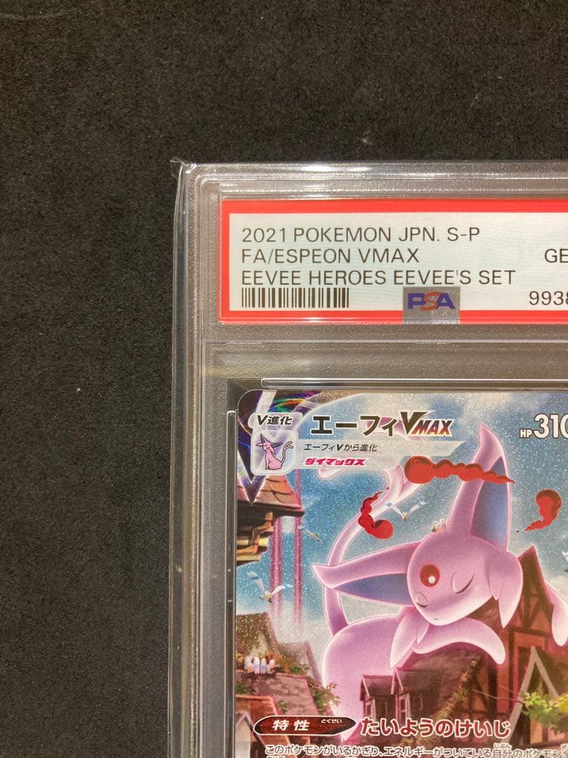 エーフィVMAX psa10