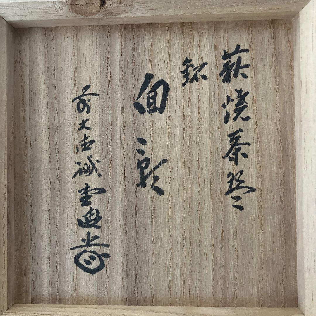 茶道具 萩焼茶碗 大徳寺誡堂和尚書付 共箱 注文
