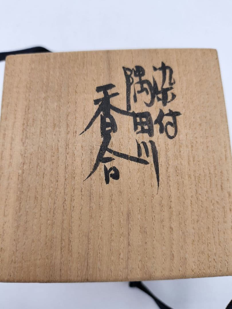 c431 香合 隅田川 小峠舟山 木箱 茶道具 古物