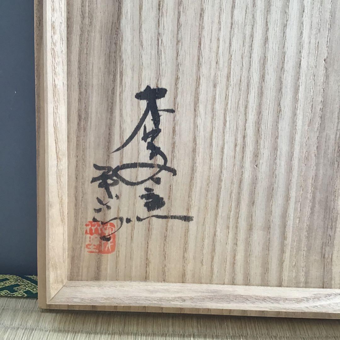 茶道具 菓子器 赤絵花文皿 瀬戸本業窯 水野半次郎作 栞 共