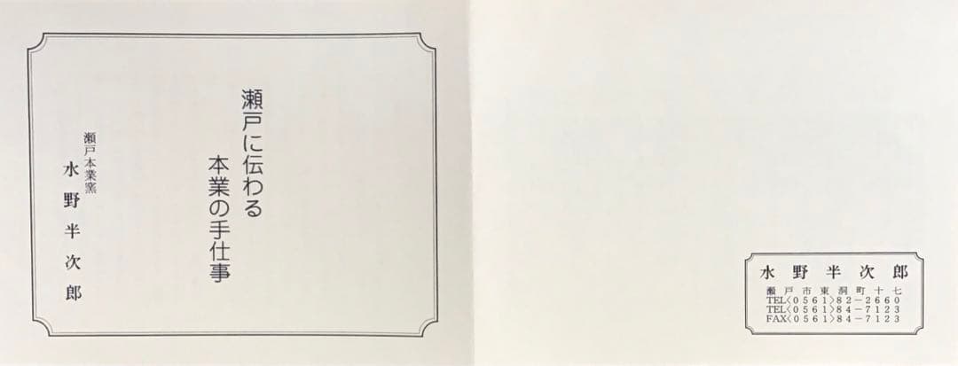 茶道具 菓子器 赤絵花文皿 瀬戸本業窯 水野半次郎作 栞 共