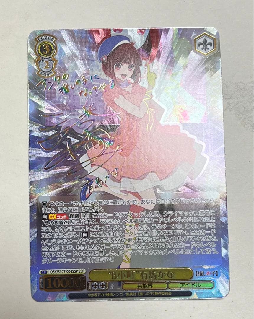 ヴァイスシュヴァルツ 推しの子 有馬かな SSP サイン