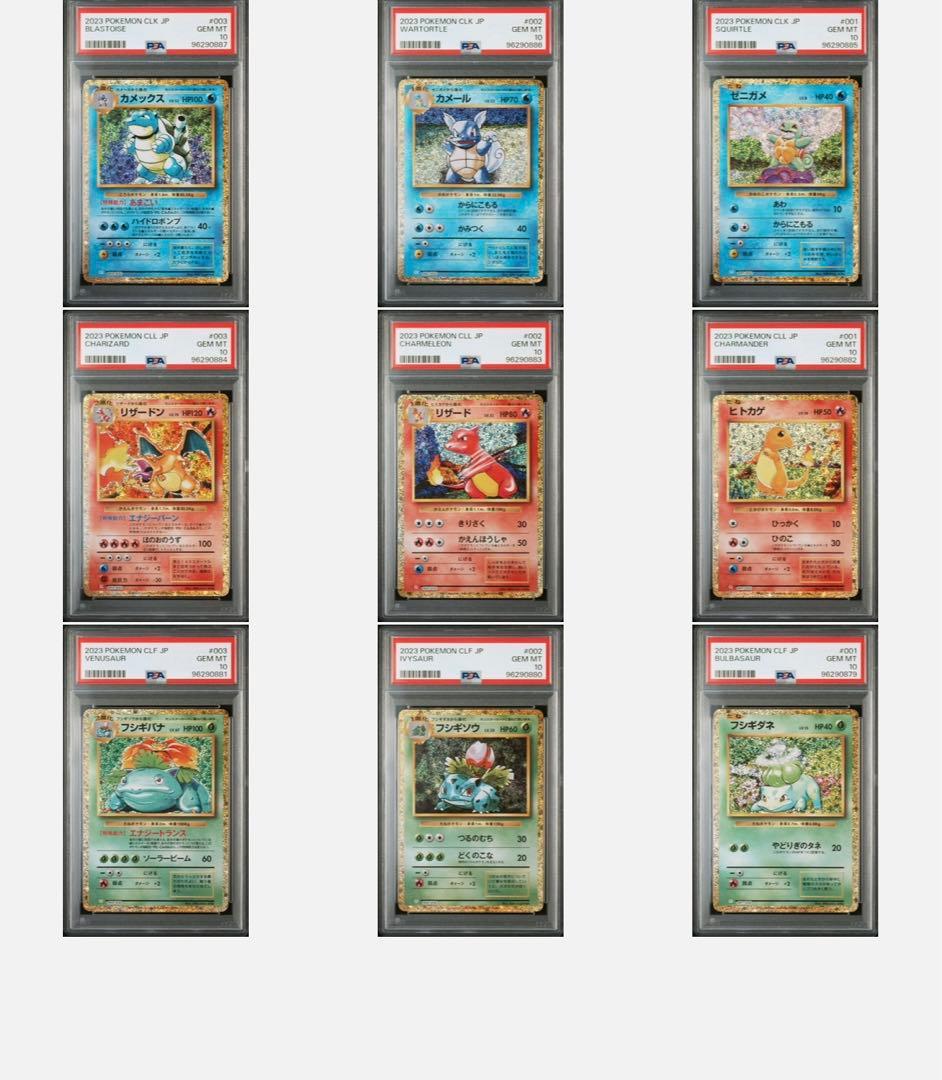 ポケモンカードclassic クラシック 御三家進化ライン PSA10 連番