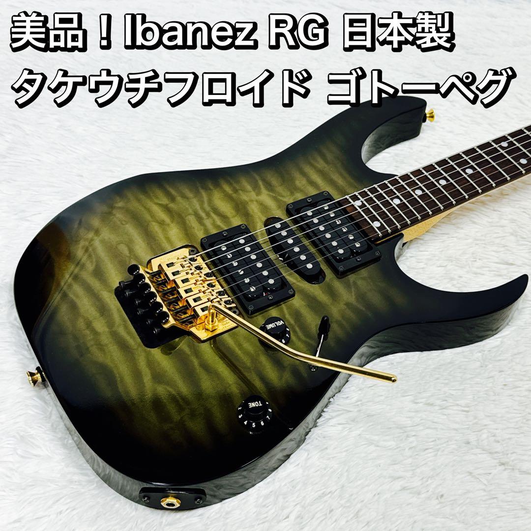 IBANEZ RG 日本製 タケウチ製フロイド ゴトーペグ