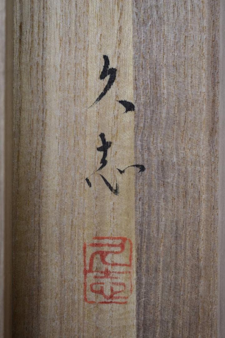 真作/久志/松上双鶴図/桐共箱付/布袋屋掛軸HF-922