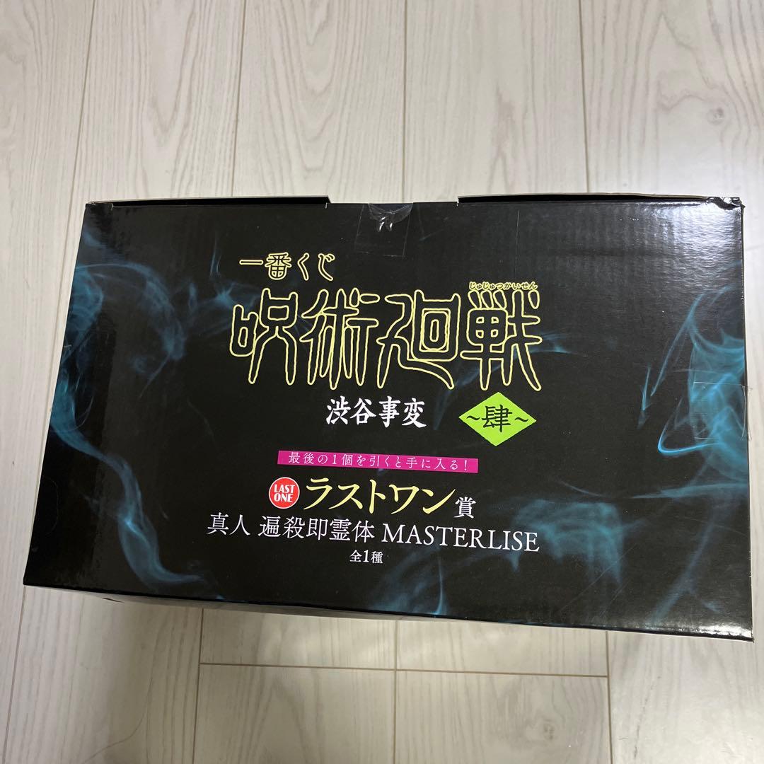 新品未開封ラストワン賞フィギュア真人　遍殺即霊体　渋谷事変　呪術廻戦