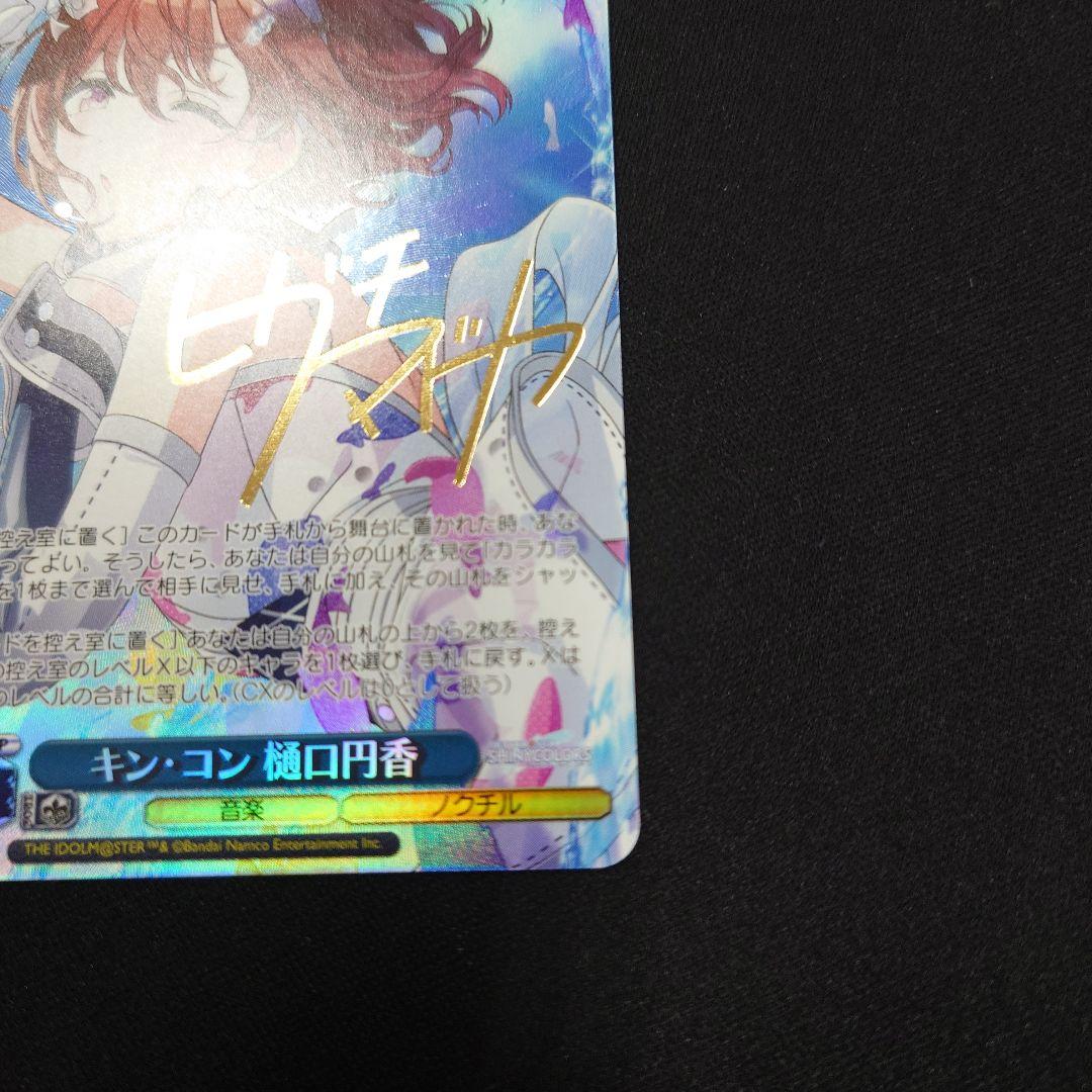 ヴァイス キン・コン 樋口円香 SP シャニマス