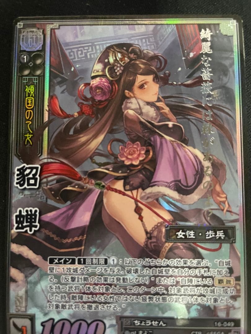 三国志大戦TCG 16弾 貂蝉 超天下無双レア 三国志大戦TCG 16弾 貂蝉