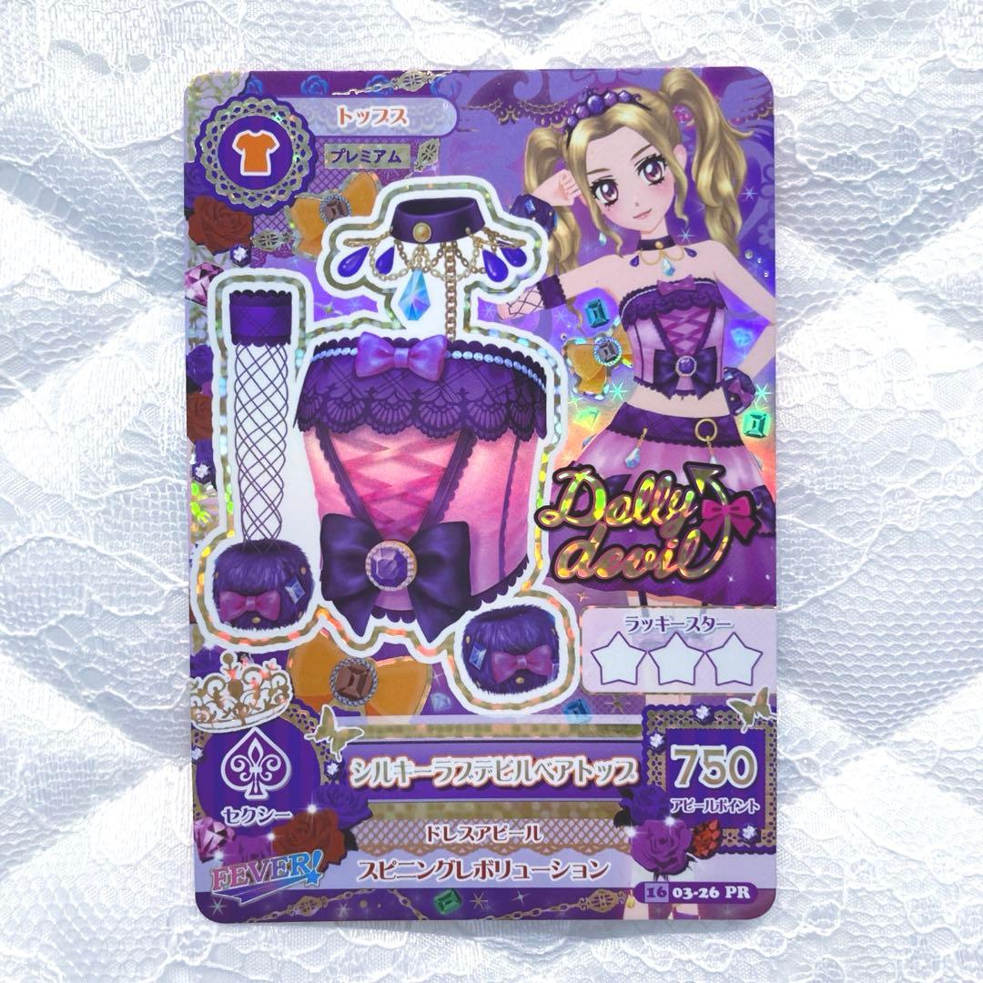 アイカツ シルキーラブデビルコーデ 大地のの 白樺リサ プレミアム