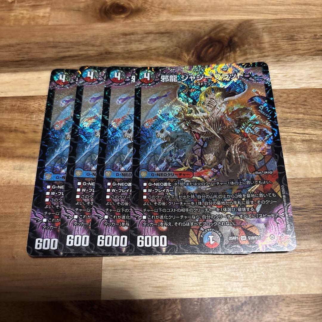 メ*ン様 ジャジーブラッド 4枚 邪龍ジャジー・ブラッド 4枚 デュエマ】邪龍 ジャジーブラッド 4枚